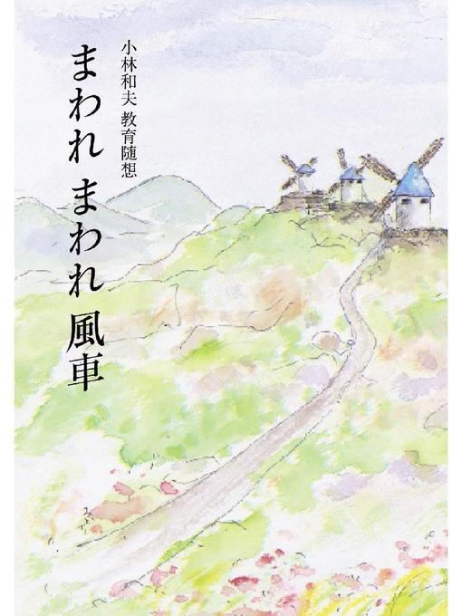 小林和夫作のまわれまわれ風車: 本編の作品詳細 - 貸出可能